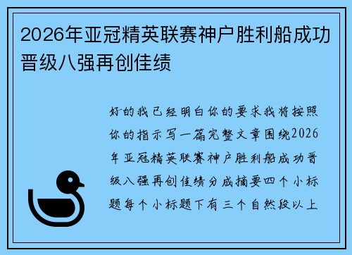 2026年亚冠精英联赛神户胜利船成功晋级八强再创佳绩