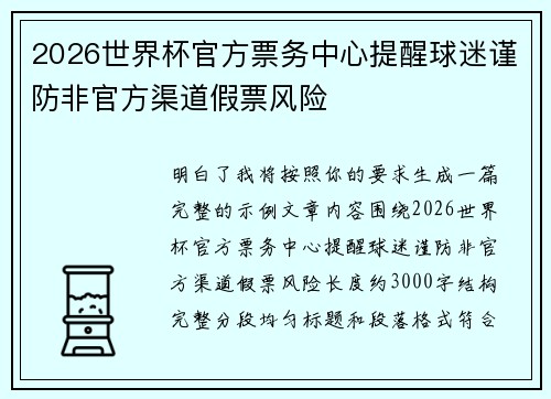 2026世界杯官方票务中心提醒球迷谨防非官方渠道假票风险