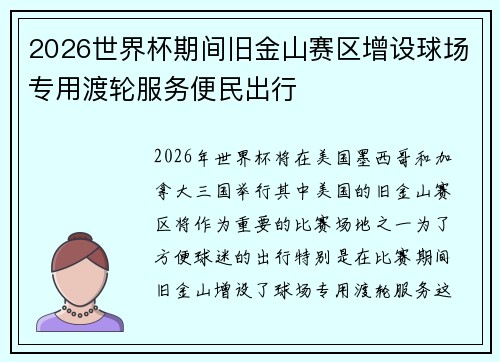 2026世界杯期间旧金山赛区增设球场专用渡轮服务便民出行