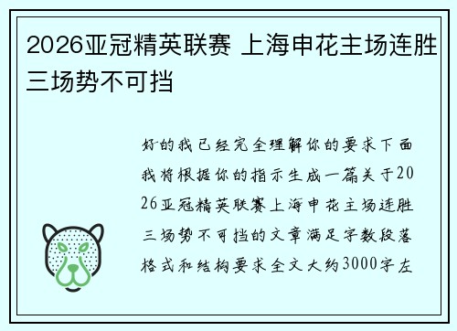 2026亚冠精英联赛 上海申花主场连胜三场势不可挡