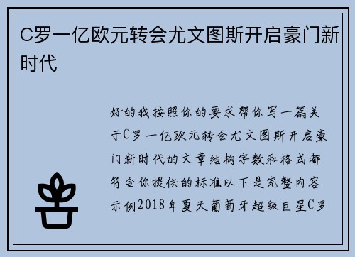 C罗一亿欧元转会尤文图斯开启豪门新时代