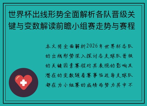 世界杯出线形势全面解析各队晋级关键与变数解读前瞻小组赛走势与赛程影响