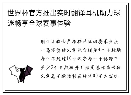 世界杯官方推出实时翻译耳机助力球迷畅享全球赛事体验 世界杯官方推出实时翻译耳机助力球迷畅享全球赛事体验